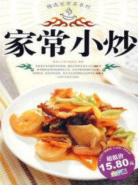 家常小炒（精选家常菜系列）/健康生活图书编委会