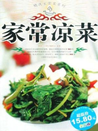 家常凉菜(精选家常菜系列)/健康生活图书编委会