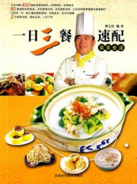一日三餐速配家常食谱/翟宝良