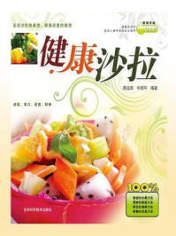 健康沙拉/牛国平,黄远燕