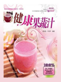 健康果蔬汁/牛国平,黄远燕