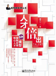 人才倍出——6M模型复制优秀核心人才/胡八一