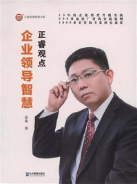 正睿观点：企业领导智慧/金涛