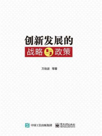 创新发展的战略与政策/万劲波