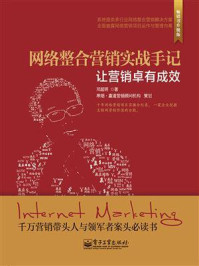 网络整合营销实战手记：让营销卓有成效/邓超明