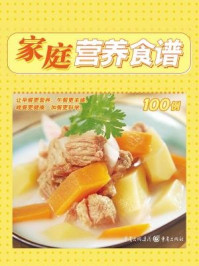 家庭营养食谱100例/《家常百味》编委会