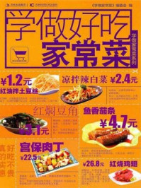 学做好吃家常菜（学做家常菜系列）/学做家常菜编委会