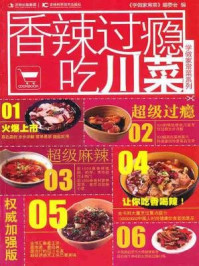香辣过瘾吃川菜（学做家常菜系列）/学做家常菜编委会