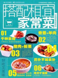 搭配相宜家常菜（学做家常菜系列）/学做家常菜编委会