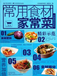 常用食材家常菜（学做家常菜系列）/学做家常菜编委会