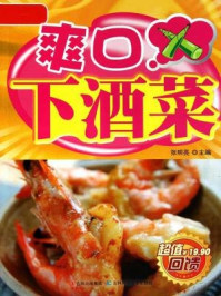 爽口下酒菜(详步图解版)/张明亮