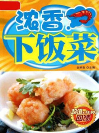 浓香下饭菜(详步图解版)/张明亮