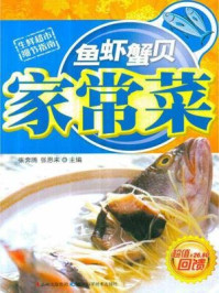 鱼虾蟹贝家常菜/张奔腾 张恩来