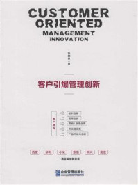 客户引爆管理创新/李国良-mob/epub/azw3/pdf电子书免费下载/书单推荐16km电子书