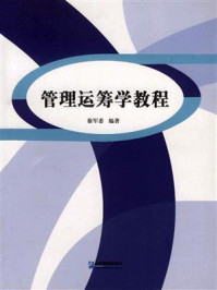 管理运筹学教程/徐军委-mob/epub/azw3/pdf电子书免费下载/书单推荐16km电子书