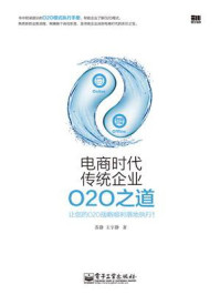 电商时代传统企业O2O之道/苏静-mob/epub/azw3/pdf电子书免费下载/书单推荐16km电子书