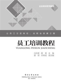 员工培训教程/冯志新-mob/epub/azw3/pdf电子书免费下载/书单推荐16km电子书
