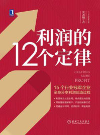利润的12个定律/史永翔-mob/epub/azw3/pdf电子书免费下载/书单推荐16km电子书