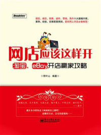 网店应该这样开:淘宝、eBay开店赢家攻略/荷叶山-mob/epub/azw3/pdf电子书免费下载/书单推荐16km电子书
