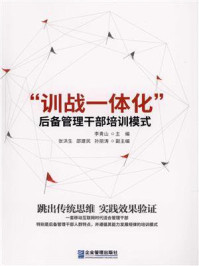 “训战一体化”后备管理干部培训模式/李青山-mob/epub/azw3/pdf电子书免费下载/书单推荐16km电子书