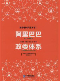阿里巴巴政委体系/陈国海-mob/epub/azw3/pdf电子书免费下载/书单推荐16km电子书