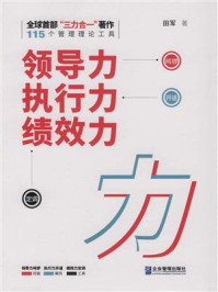 领导力 执行力 绩效力/田军-mob/epub/azw3/pdf电子书免费下载/书单推荐16km电子书