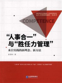 “人事合一”与“胜任力管理”/张育新-mob/epub/azw3/pdf电子书免费下载/书单推荐16km电子书