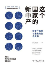 这个国家的新中产:新中产画像与未来商业白皮书/吴晓波频道-mob/epub/azw3/pdf电子书免费下载/书单推荐16km电子书