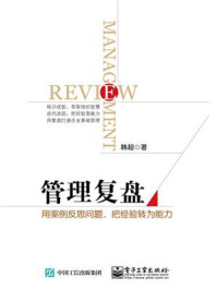 管理复盘:用案例反思问题,把经验转为能力/韩超-mob/epub/azw3/pdf电子书免费下载/书单推荐16km电子书