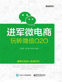 进军微电商:玩转微信O2O/莫逢艳-mob/epub/azw3/pdf电子书免费下载/书单推荐16km电子书