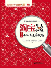 淘宝牛人的秘密(第2辑):小而美生存攻略/刘秀伟-mob/epub/azw3/pdf电子书免费下载/书单推荐16km电子书