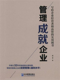 管理成就企业/刘三省-mob/epub/azw3/pdf电子书免费下载/书单推荐16km电子书