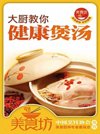 大厨教你健康煲汤/《美食坊》编委会-mob/epub/azw3/pdf电子书免费下载/书单推荐16km电子书