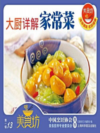 大厨详解家常菜/《美食坊》编委会-mob/epub/azw3/pdf电子书免费下载/书单推荐16km电子书