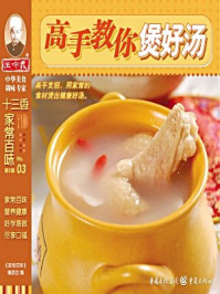 高手教你煲好汤/《家常百味》编委会-mob/epub/azw3/pdf电子书免费下载/书单推荐16km电子书