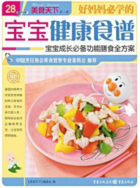 好妈妈必学的宝宝健康食谱/《美食天下》编委会-mob/epub/azw3/pdf电子书免费下载/书单推荐16km电子书