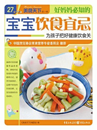 好妈妈必知的宝宝饮食宜忌/《美食天下》编委会-mob/epub/azw3/pdf电子书免费下载/书单推荐16km电子书