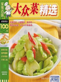 家常百味2：大众菜精选/《家常百味》编委会-mob/epub/azw3/pdf电子书免费下载/书单推荐16km电子书