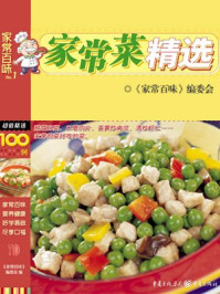 家常菜精选/《家常百味》编委会-mob/epub/azw3/pdf电子书免费下载/书单推荐16km电子书