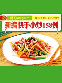 新编快手小炒158例/《鲜百味》编委会-mob/epub/azw3/pdf电子书免费下载/书单推荐16km电子书