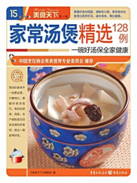家常汤煲精选128例/《美食天下》编委会-mob/epub/azw3/pdf电子书免费下载/书单推荐16km电子书