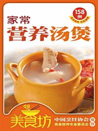 家常营养汤煲158例/《美食坊》编委会-mob/epub/azw3/pdf电子书免费下载/书单推荐16km电子书