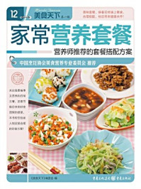 家常营养套餐/《美食天下》编委会-mob/epub/azw3/pdf电子书免费下载/书单推荐16km电子书
