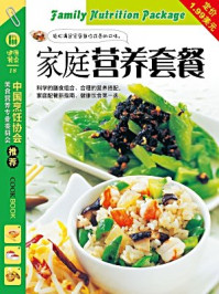 家庭营养套餐/《健康餐桌》编委会-mob/epub/azw3/pdf电子书免费下载/书单推荐16km电子书