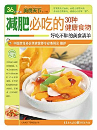 减肥必吃的30种健康食物/《美食天下》编委会-mob/epub/azw3/pdf电子书免费下载/书单推荐16km电子书