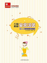 大厨教做家常汤煲/《天天家常菜》编委会-mob/epub/azw3/pdf电子书免费下载/书单推荐16km电子书