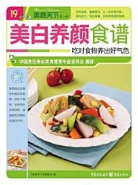 美白养颜食谱/《美食天下》编委会-mob/epub/azw3/pdf电子书免费下载/书单推荐16km电子书