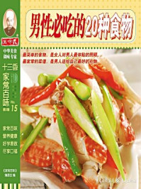 男性必吃的20种食物/《家常百味》编委会-mob/epub/azw3/pdf电子书免费下载/书单推荐16km电子书