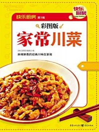 家常川菜（彩图版）/《快乐厨房》编委会-mob/epub/azw3/pdf电子书免费下载/书单推荐16km电子书