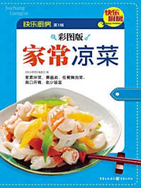 家常凉菜（彩图版）/《快乐厨房》编委会-mob/epub/azw3/pdf电子书免费下载/书单推荐16km电子书